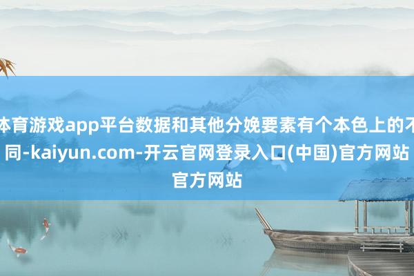 体育游戏app平台数据和其他分娩要素有个本色上的不同-kaiyun.com-开云官网登录入口(中国)官方网站