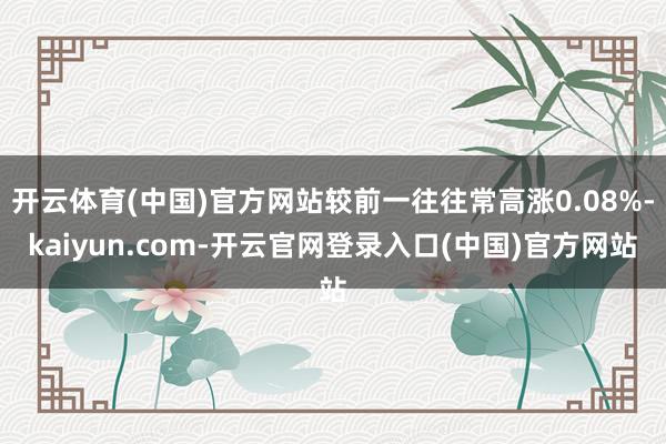 开云体育(中国)官方网站较前一往往常高涨0.08%-kaiyun.com-开云官网登录入口(中国)官方网站