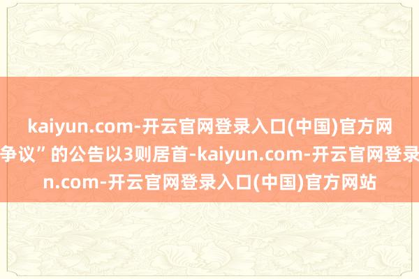 kaiyun.com-开云官网登录入口(中国)官方网站其中案由为“干事争议”的公告以3则居首-kaiyun.com-开云官网登录入口(中国)官方网站