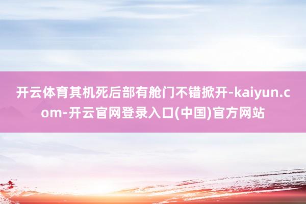 开云体育其机死后部有舱门不错掀开-kaiyun.com-开云官网登录入口(中国)官方网站