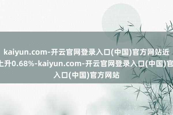 kaiyun.com-开云官网登录入口(中国)官方网站近3个月上升0.68%-kaiyun.com-开云官网登录入口(中国)官方网站