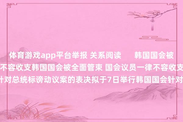 体育游戏app平台举报 关系阅读      韩国国会被全面管束 国会议员一律不容收支韩国国会被全面管束 国会议员一律不容收支    94  昨天 14:04 韩国国会针对总统标谤动议案的表决拟于7日举行韩国国会针对总统标谤动议案的表决拟于7日举行    0  12-05 12:20 韩国国会启动举行打消戒严会议韩国国会启动举行打消戒严会议    137  12-03 23:44 韩国国会已被阻塞韩